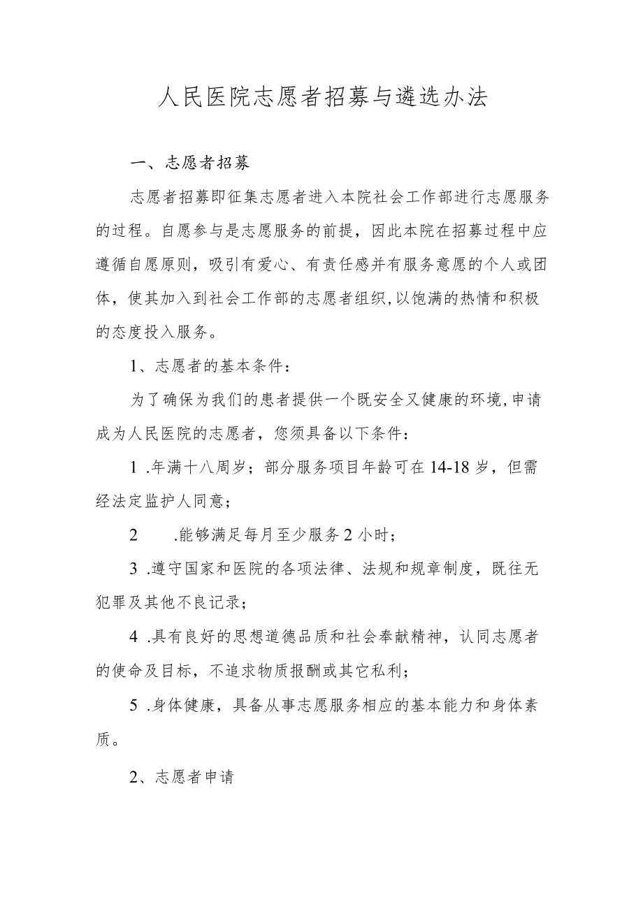 人民医院志愿者招募与遴选办法.docx_第1页