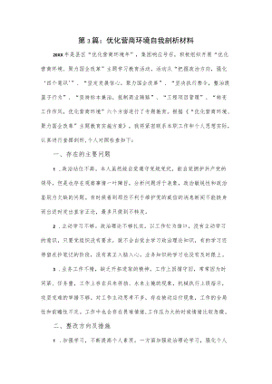 优化营商环境自我剖析材料3篇.docx