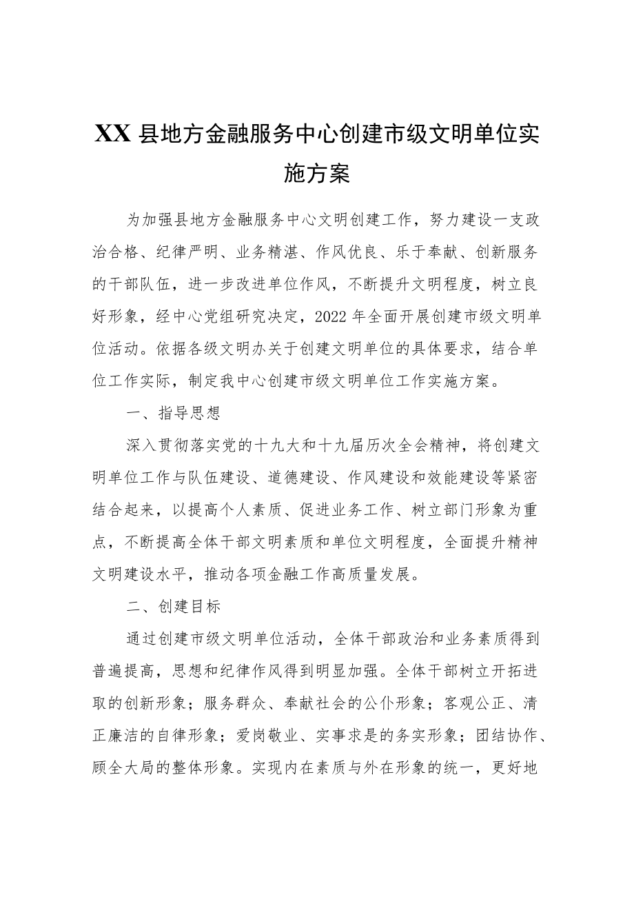 XX县地方金融服务中心创建市级文明单位实施方案.docx_第1页