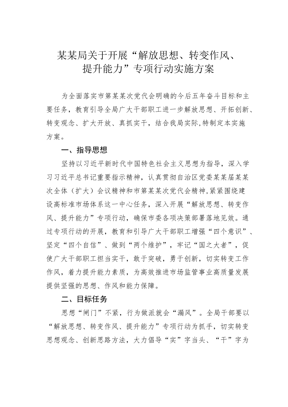 某某局关于开展“解放思想、转变作风、提升能力”专项行动实施方案.docx_第1页