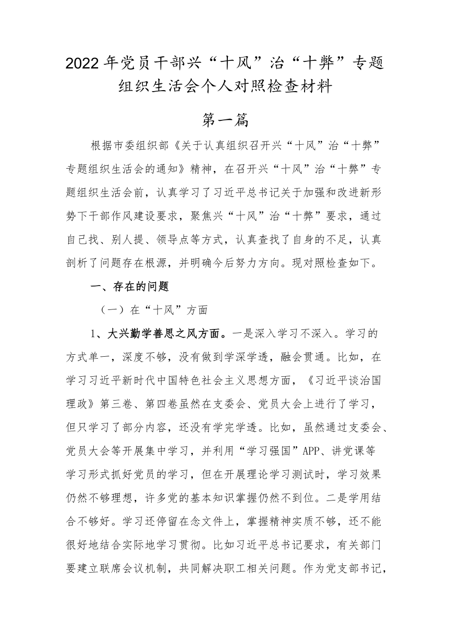 2022党员干部兴“十风”治“十弊”专题组织生活会个人对照检查材料（三篇）.docx_第1页