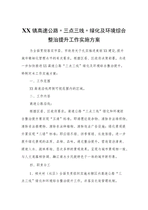 XX镇高速公路“三点三线”绿化及环境综合整治提升工作实施方案.docx