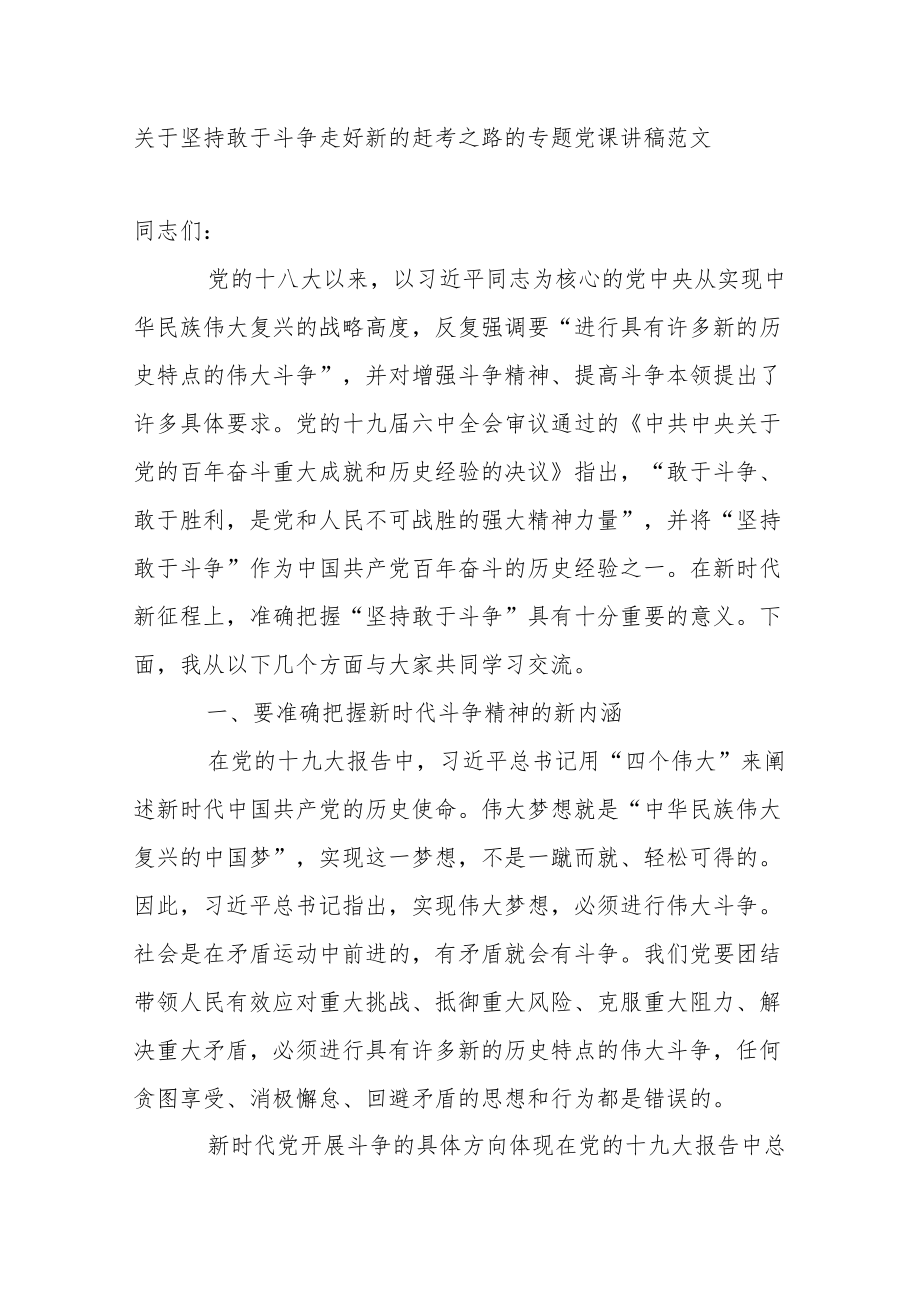 2篇关于坚持敢于斗争 走好新的赶考之路的专题党课讲稿宣讲报告范文2022-2023.docx_第1页