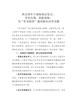 机关青干部座谈会发言：夯实自我创新进取为“有为政协”建设做出应有贡献.docx