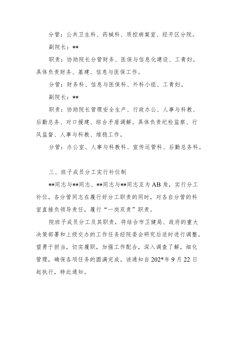 卫生院关于调整医院领导班子分工、科室设置的通知（试行）.docx_第2页