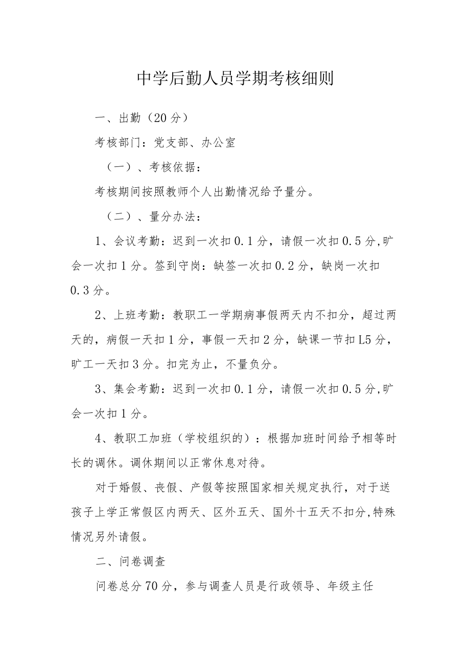 中学后勤人员学期考核细则.docx_第1页