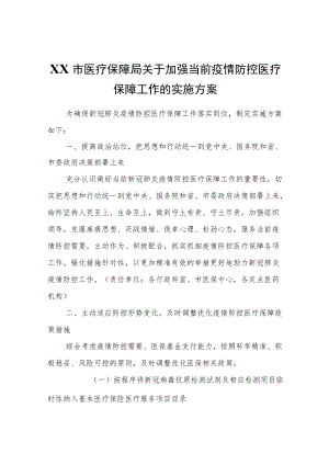 XX市医疗保障局关于加强当前疫情防控医疗保障工作的实施方案.docx