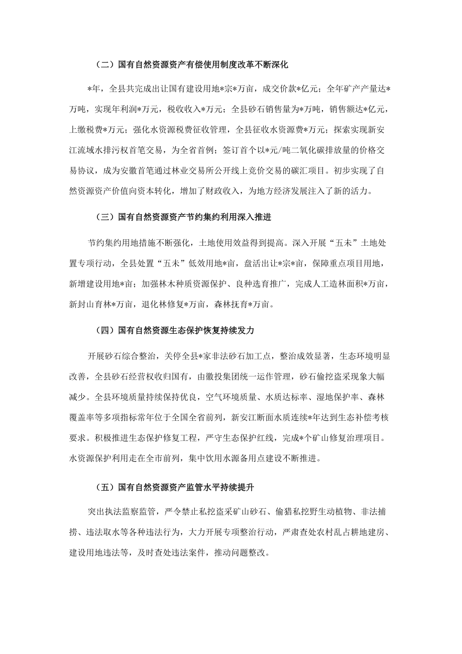 全县国有自然资源资产管理情况的调研报告.docx_第2页