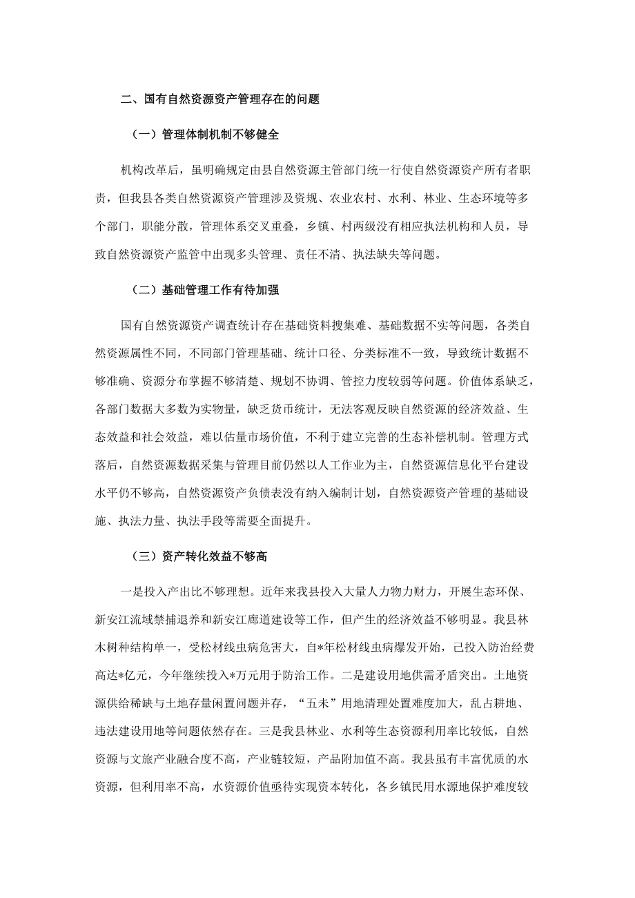 全县国有自然资源资产管理情况的调研报告.docx_第3页