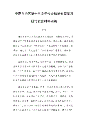 宁夏自治区第十三次党代会精神专题学习研讨发言材料四篇.docx