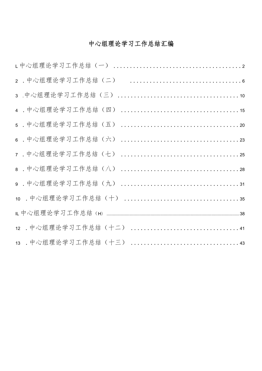 中心组理论学习工作总结汇编（13篇）.docx_第1页