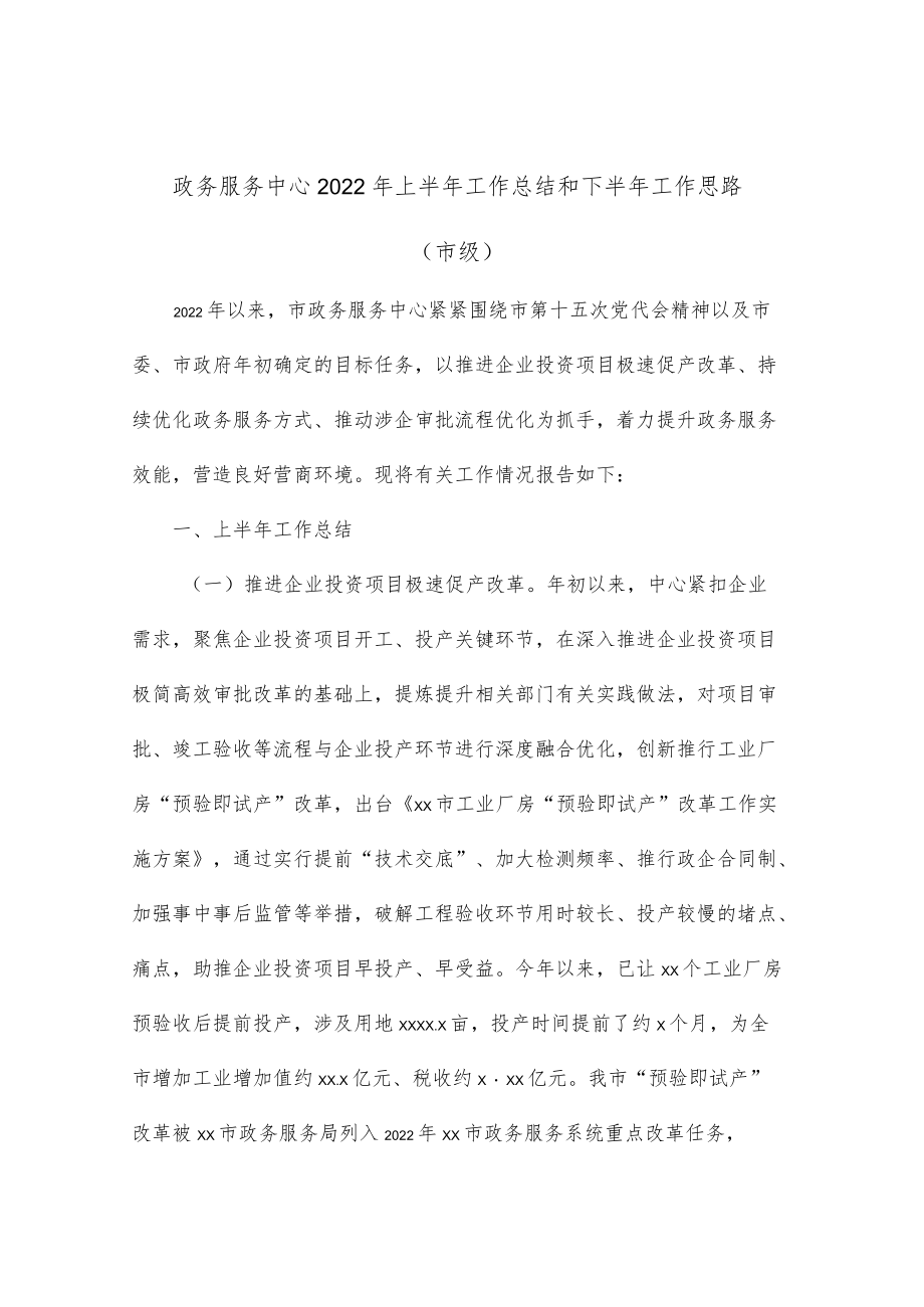 政务服务中心2022上半工作总结和下半工作思路（市级）.docx_第1页