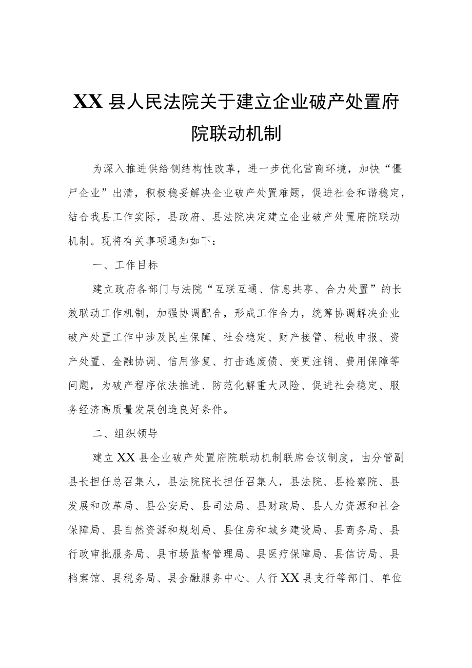 XX县人民法院关于建立企业破产处置府院联动机制.docx_第1页