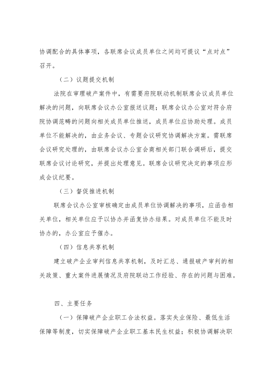 XX县人民法院关于建立企业破产处置府院联动机制.docx_第3页