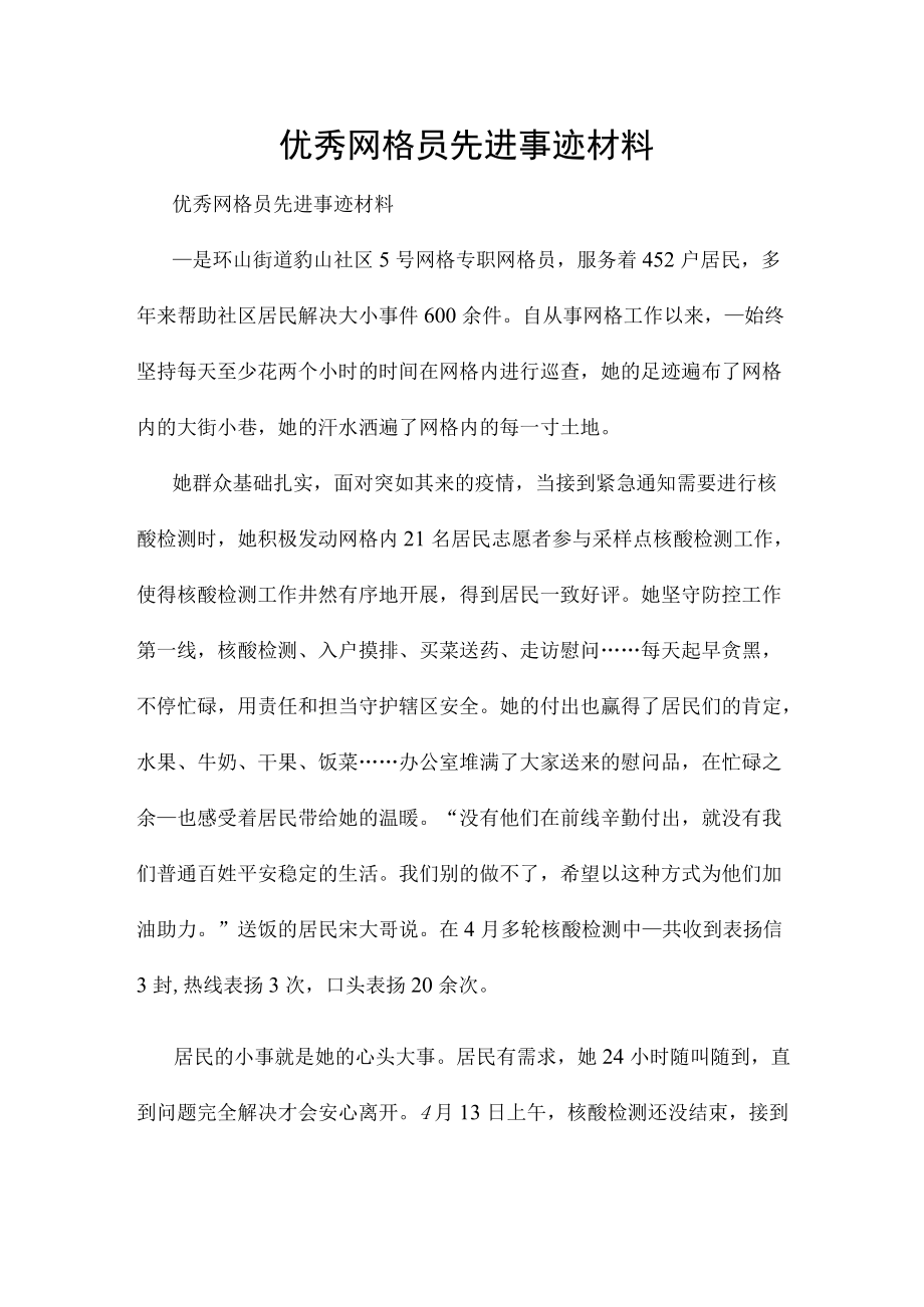 优秀网格员先进事迹材料.docx_第1页