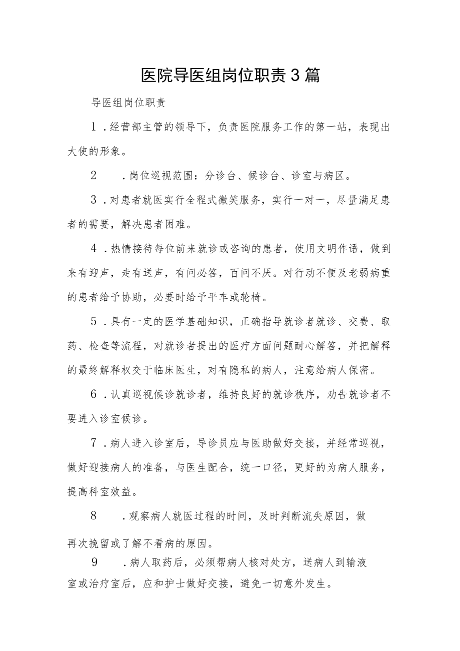 医院导医组岗位职责3篇.docx_第1页