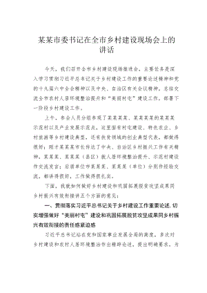 某某市委书记在全市乡村建设现场会上的的讲话.docx