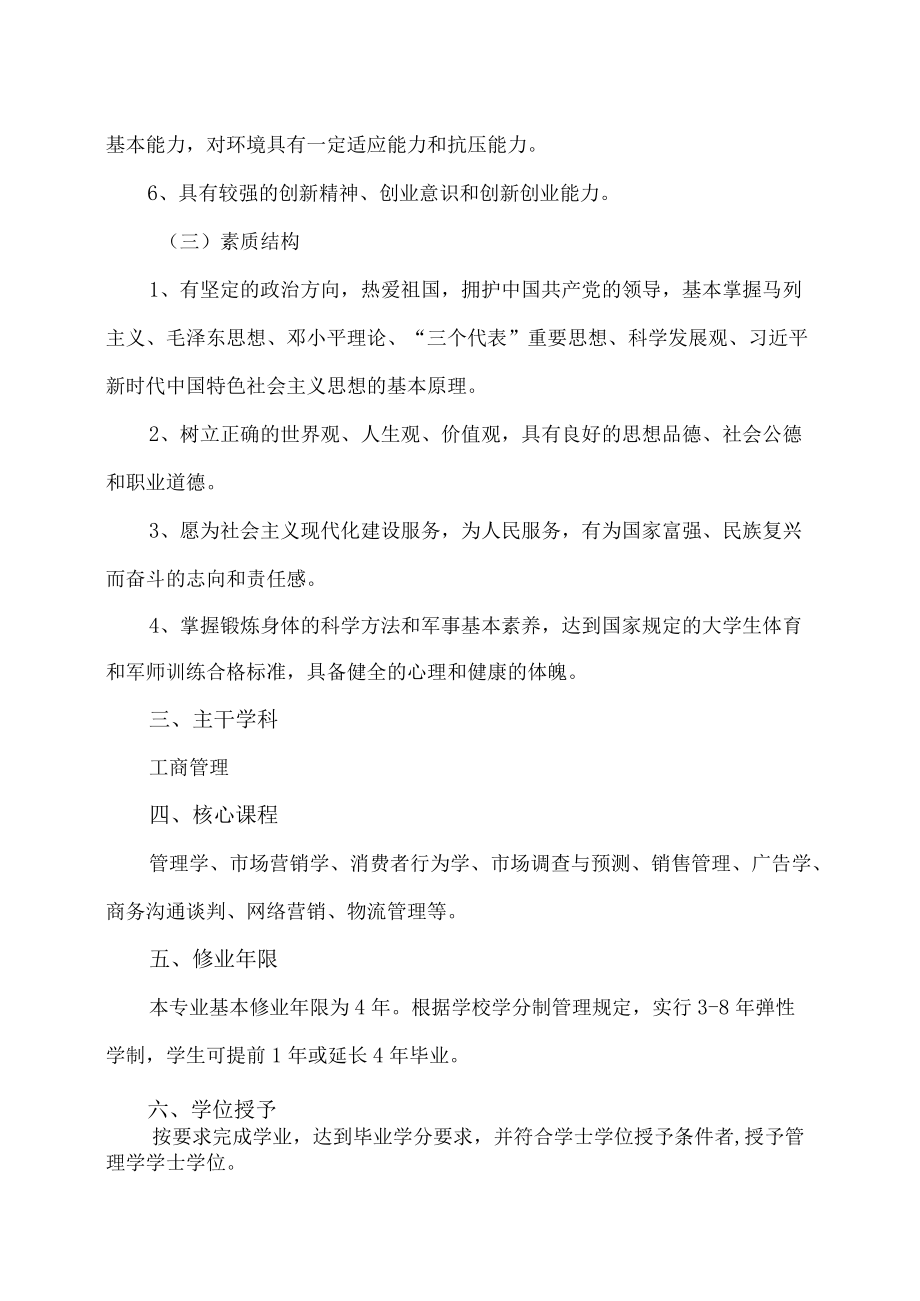 XX大学市场营销本科专业人才培养方案.docx_第2页