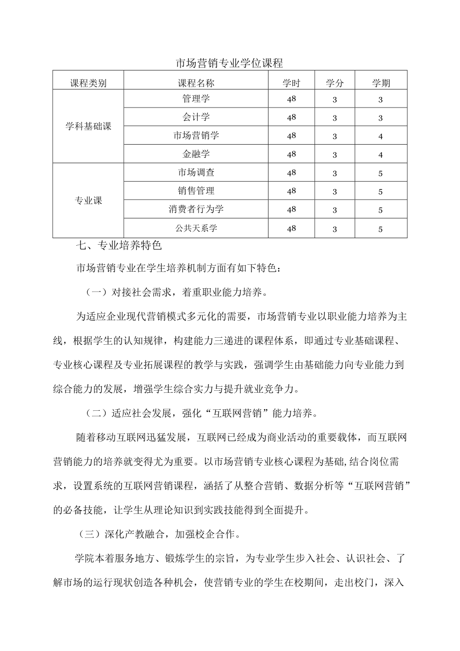 XX大学市场营销本科专业人才培养方案.docx_第3页