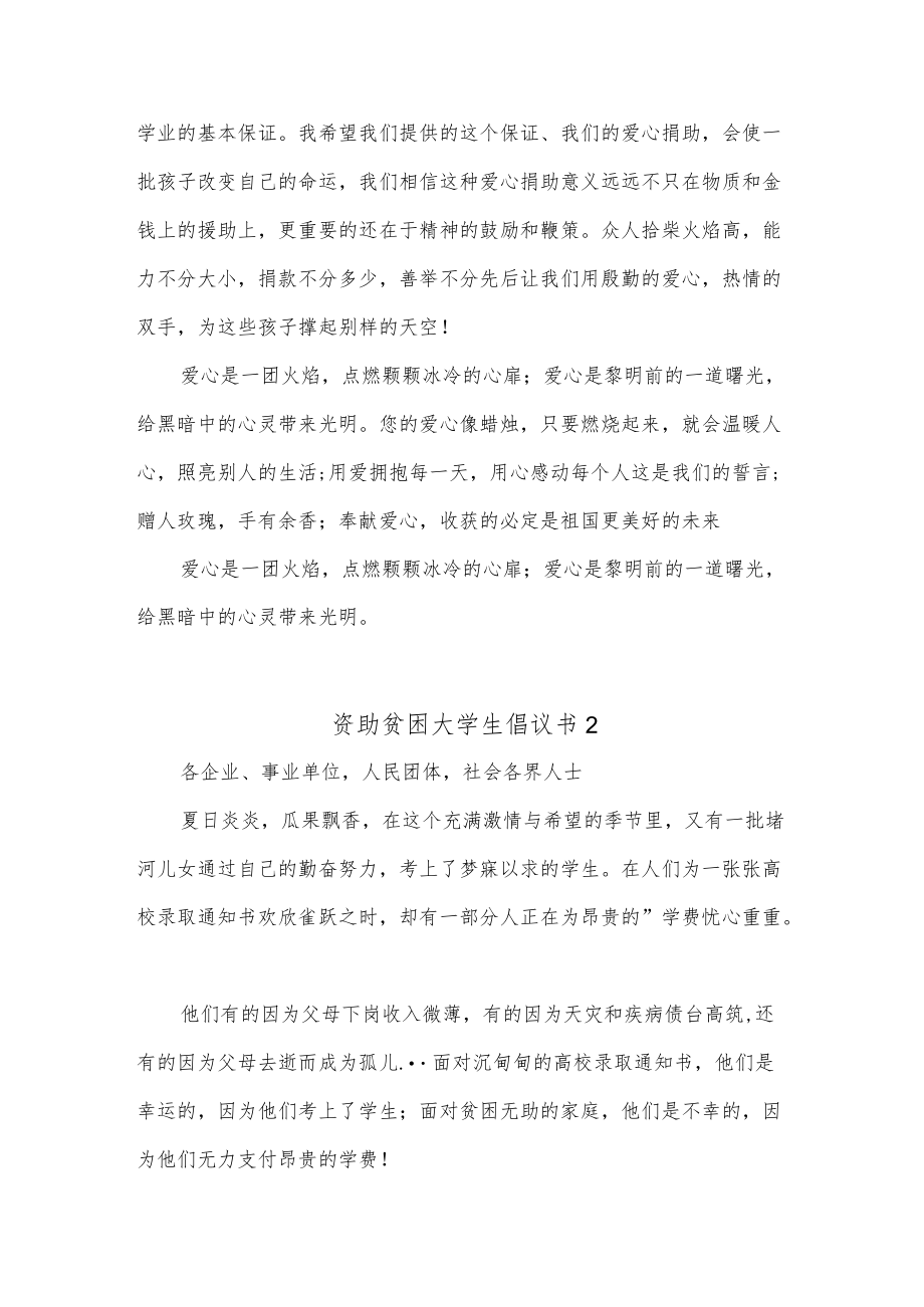 (2篇)资助贫困大学生倡议书.docx_第2页