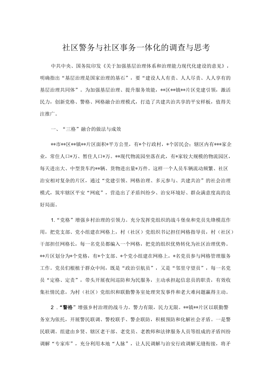 社区警务与社区事务一体化的调查与思考.docx_第1页