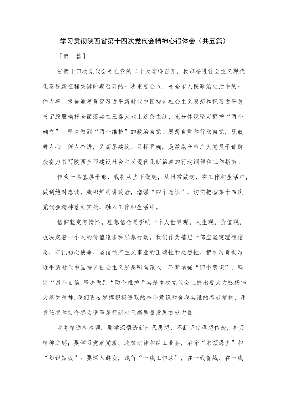 学习贯彻陕西省第十四次党代会精神心得体会感想5篇.docx_第1页