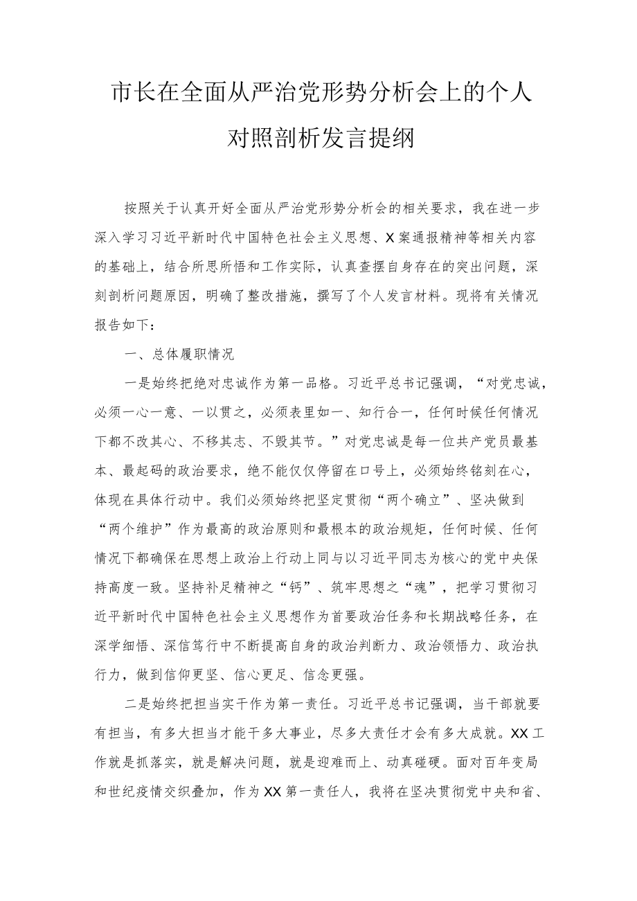 市长在全面从严治党形势分析会上的个人对照剖析发言提纲2篇范文.docx_第1页