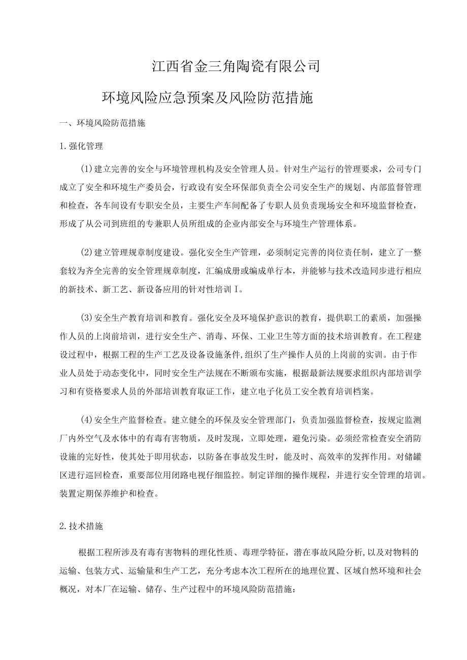 江西铭瑞陶瓷有限公司应急预案及风险防范措施.docx_第1页