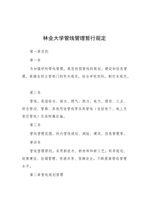 林业大学管线管理暂行规定.docx