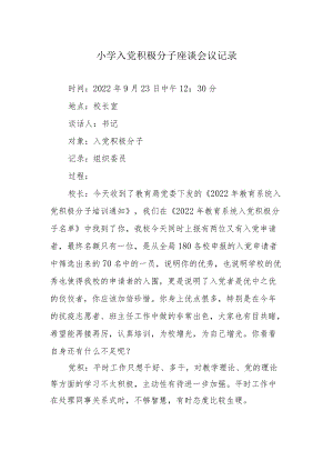 小学入党积极分子座谈会议记录.docx