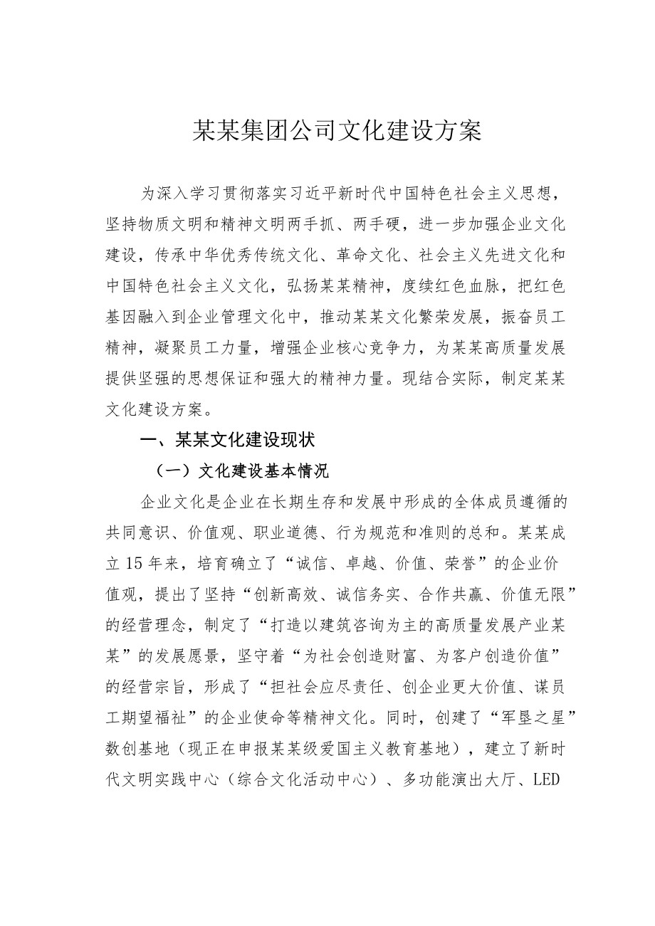 某某集团公司文化建设方案.docx_第1页