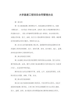 大学基建工程项目合同管理办法.docx