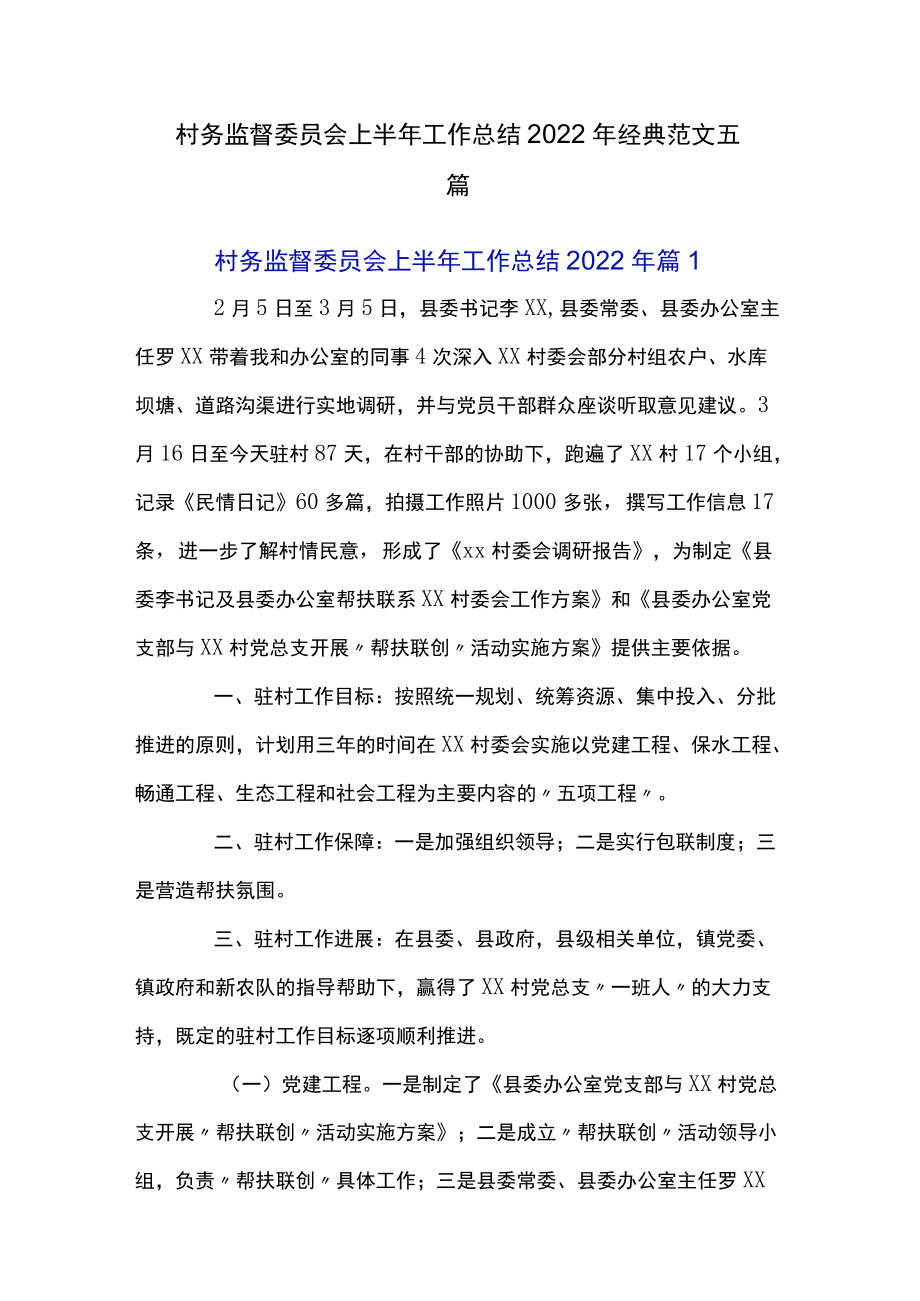 村务监督委员会上半工作总结2022经典范文五篇.docx_第1页