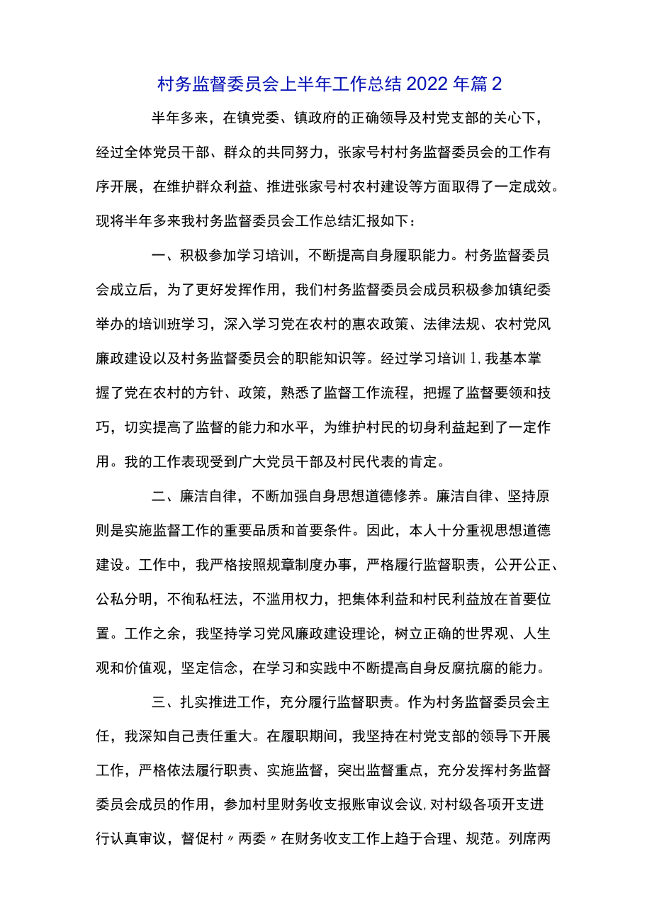 村务监督委员会上半工作总结2022经典范文五篇.docx_第3页