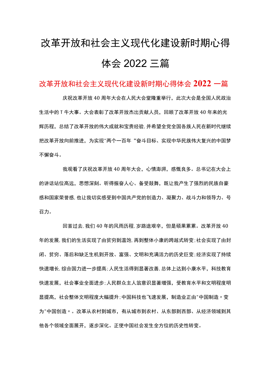 改革开放和社会主义现代化建设新时期心得体会2022三篇.docx_第1页