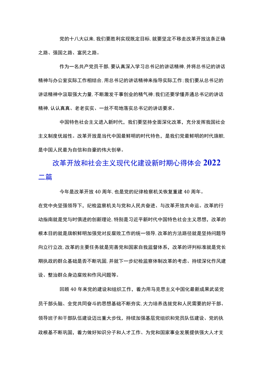 改革开放和社会主义现代化建设新时期心得体会2022三篇.docx_第2页