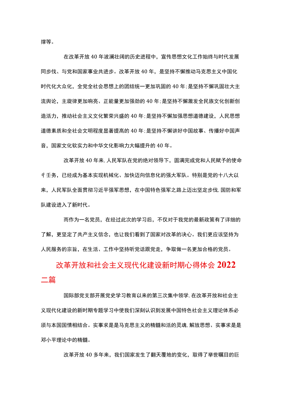 改革开放和社会主义现代化建设新时期心得体会2022三篇.docx_第3页