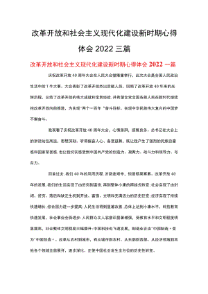 改革开放和社会主义现代化建设新时期心得体会2022三篇.docx