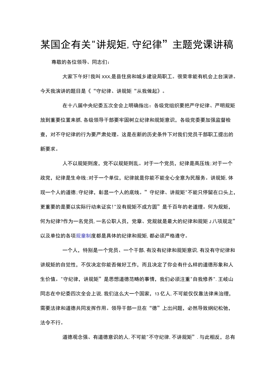 某国企有关“讲规矩,守纪律”主题党课讲稿三篇.docx_第1页