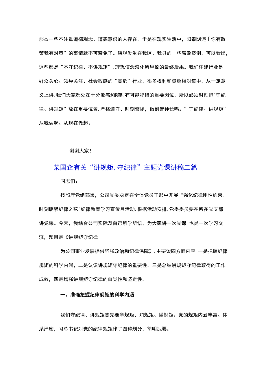 某国企有关“讲规矩,守纪律”主题党课讲稿三篇.docx_第2页