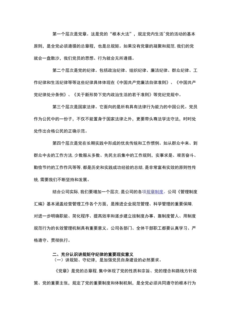 某国企有关“讲规矩,守纪律”主题党课讲稿三篇.docx_第3页