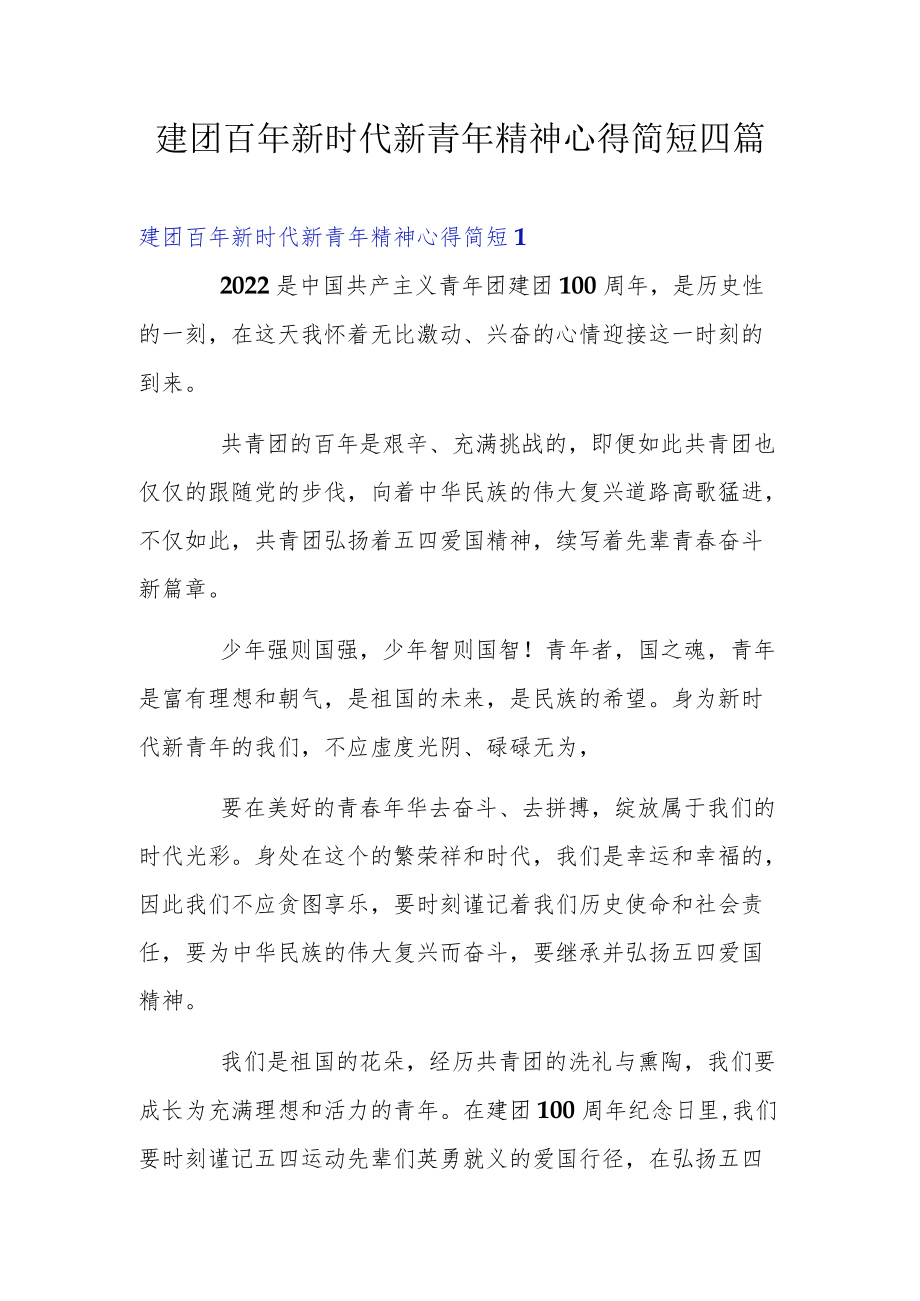 建团百新时代新青精神心得简短四篇.docx_第1页