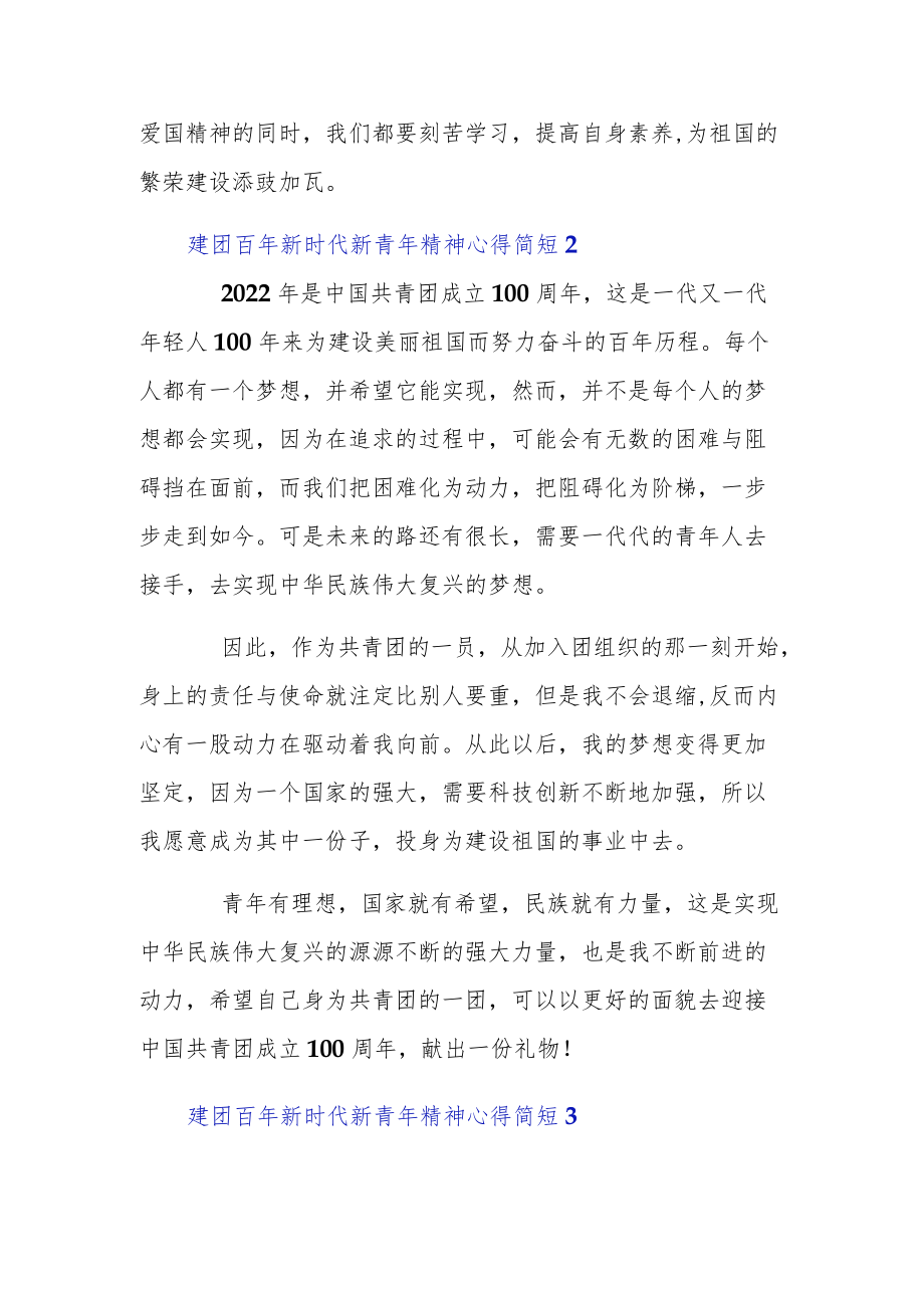 建团百新时代新青精神心得简短四篇.docx_第2页