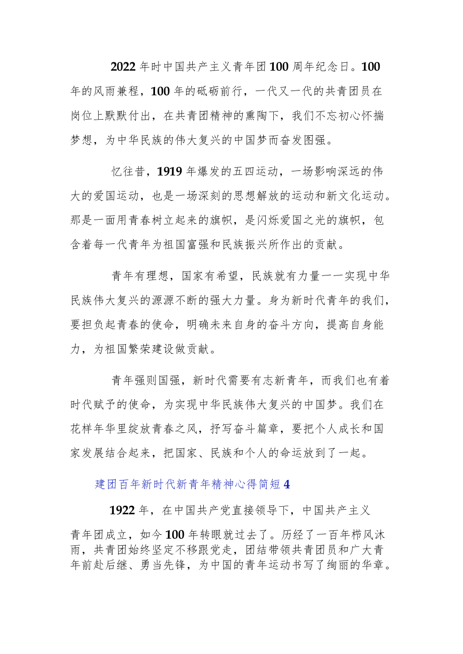 建团百新时代新青精神心得简短四篇.docx_第3页