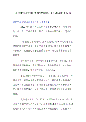 建团百新时代新青精神心得简短四篇.docx