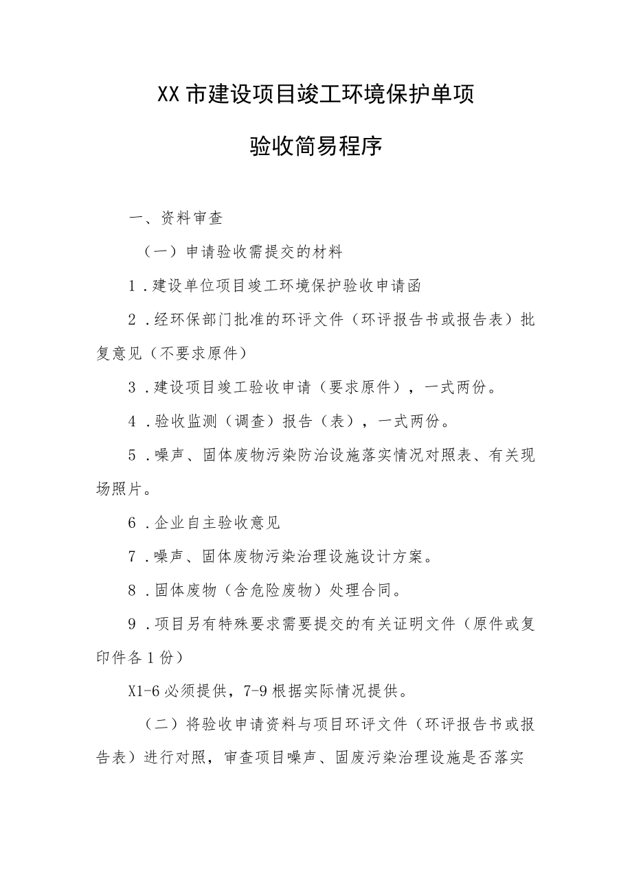 建设项目竣工环境保护验收工作规程.docx_第1页