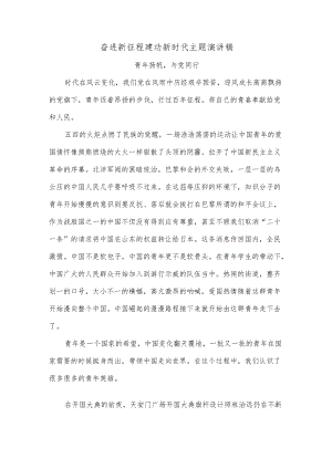 奋进新征程建功新时代主题演讲稿1.docx