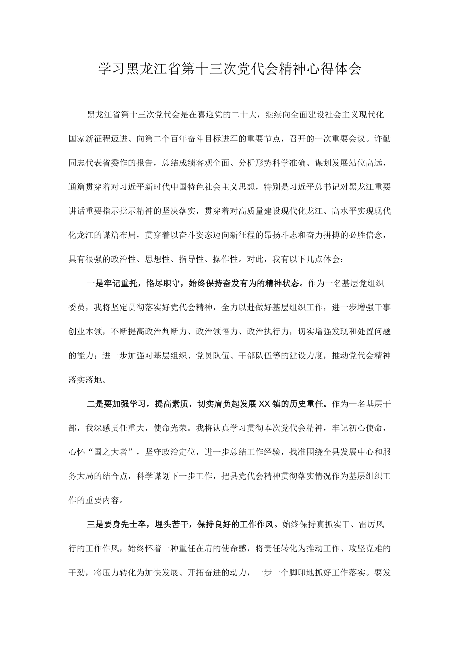 学习贯彻黑龙江省第十三次党代会精神专题学习研讨心得体会发言 10篇.docx_第1页