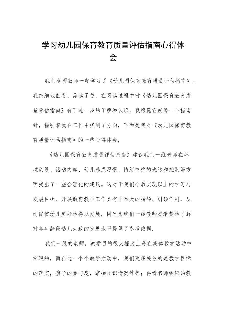 学习幼儿园保育教育质量评估指南心得体会五篇模板.docx_第1页