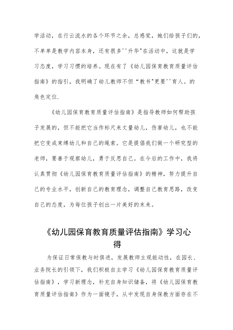 学习幼儿园保育教育质量评估指南心得体会五篇模板.docx_第2页